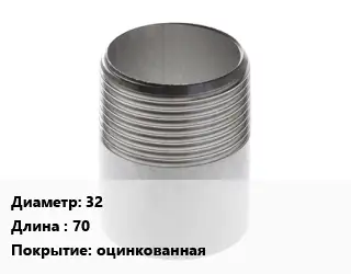 Резьба 32 L=70 оцинкованная